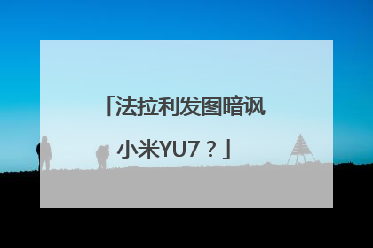 法拉利发图暗讽小米YU7？