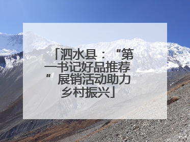 泗水县：“第一书记好品推荐”展销活动助力乡村振兴