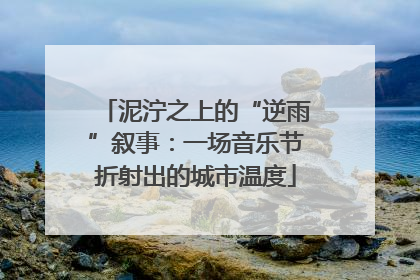 泥泞之上的“逆雨”叙事：一场音乐节折射出的城市温度