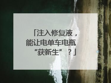 注入修复液，能让电单车电瓶“获新生”？