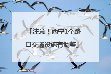 注意！西宁1个路口交通设施有调整