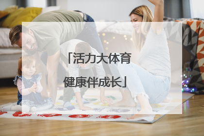 活力大体育 健康伴成长