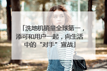 洗地机销量全球第一，添可和用户一起，向生活中的“对手”宣战