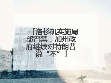 洛杉矶实施局部宵禁，加州政府继续对特朗普说“不”