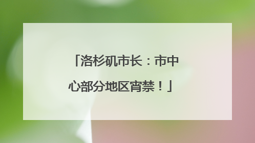 洛杉矶市长：市中心部分地区宵禁！