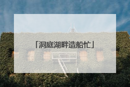 洞庭湖畔造船忙