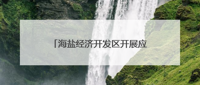 海盐经济开发区开展应消站提质升级问卷调查，推动民生实事落地落实
