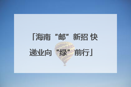 海南“邮”新招 快递业向“绿”前行