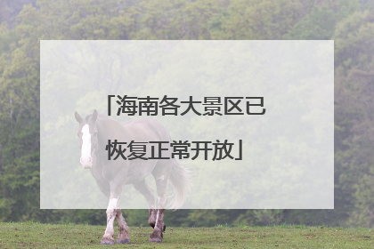 海南各大景区已恢复正常开放