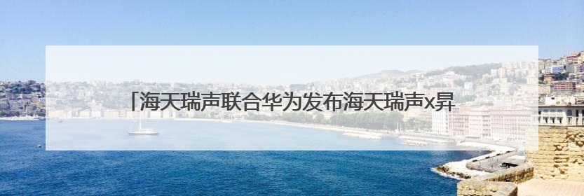 海天瑞声联合华为发布海天瑞声x昇腾DeepSeek数据飞轮智能体