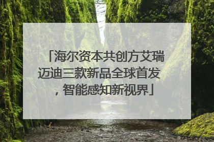 海尔资本共创方艾瑞迈迪三款新品全球首发，智能感知新视界