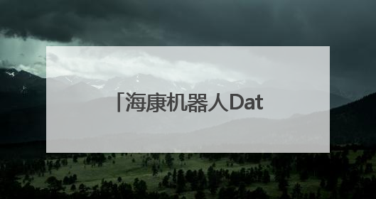 海康机器人DataView 3D数智中心，以数智技术打破物流规划边界