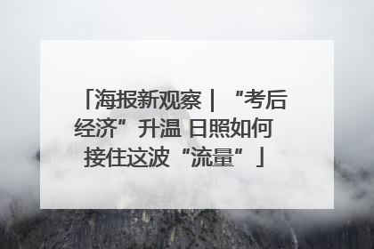 海报新观察｜“考后经济”升温 日照如何接住这波“流量”