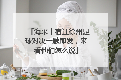 海采丨宿迁徐州足球对决一触即发，来看他们怎么说