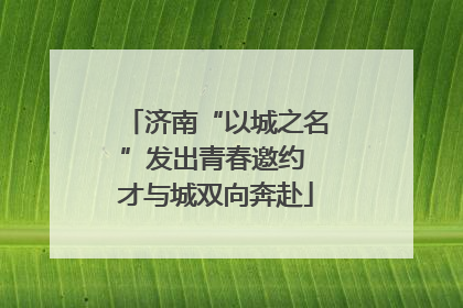 济南“以城之名”发出青春邀约 才与城双向奔赴