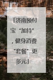 济南预付宝“加持”，健身消费“套餐”更多元