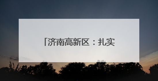 济南高新区：扎实推进城市立面空间专项整治 市容环境品质焕新提升