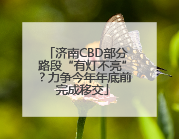 济南CBD部分路段“有灯不亮”？力争今年年底前完成移交