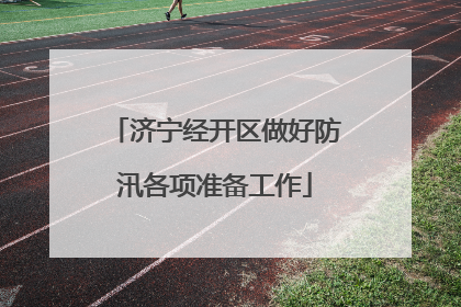 济宁经开区做好防汛各项准备工作