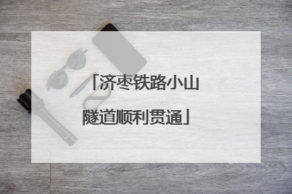 济枣铁路小山隧道顺利贯通
