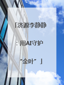 济源李静静：用AI守护“金叶”