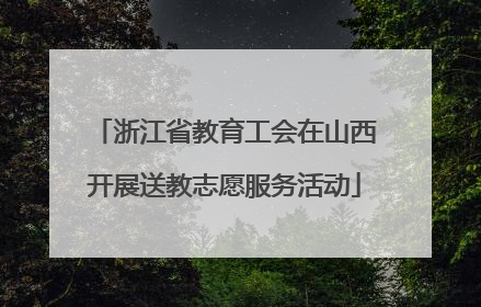 浙江省教育工会在山西开展送教志愿服务活动