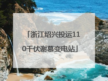 浙江绍兴投运110千伏谢慕变电站