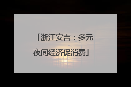 浙江安吉：多元夜间经济促消费