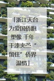 浙江天台为爱国侨胞塑像 千年干漆夹苎“留住”侨界温情