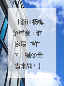 浙江杨梅争鲜赛：谁家最“鲜”？一键@全省来战！