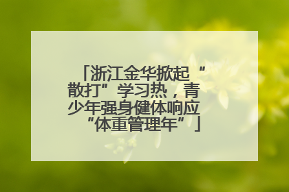 浙江金华掀起“散打”学习热，青少年强身健体响应“体重管理年”