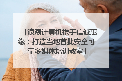 浪潮计算机携手信诚惠缘：打造当地首批安全可靠多媒体培训教室