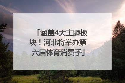 涵盖4大主题板块！河北将举办第六届体育消费季