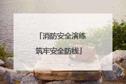 消防安全演练筑牢安全防线