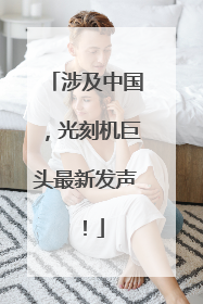 涉及中国，光刻机巨头最新发声！