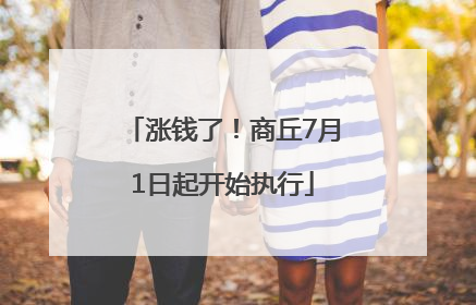涨钱了！商丘7月1日起开始执行