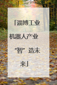淄博工业机器人产业“智”造未来