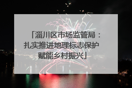 淄川区市场监管局：扎实推进地理标志保护 赋能乡村振兴