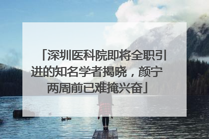 深圳医科院即将全职引进的知名学者揭晓，颜宁两周前已难掩兴奋