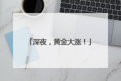 深夜，黄金大涨！