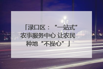 渌口区：“一站式”农事服务中心 让农民种地“不操心”