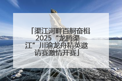 渠江河畔百舸奋楫 2025“龙腾渠江”川渝龙舟精英邀请赛激情开赛
