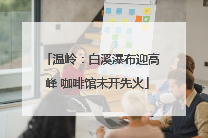 温岭：白溪瀑布迎高峰 咖啡馆未开先火