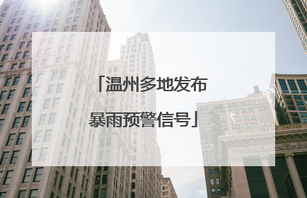 温州多地发布暴雨预警信号