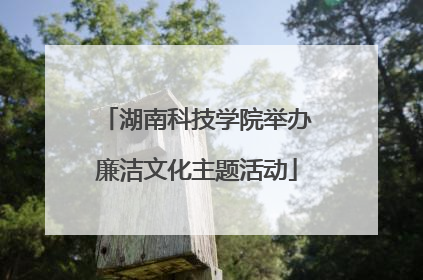湖南科技学院举办廉洁文化主题活动