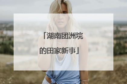 湖南团洲垸的田家新事