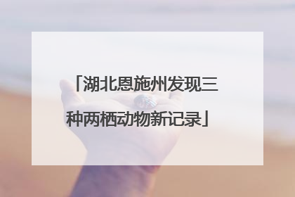 湖北恩施州发现三种两栖动物新记录