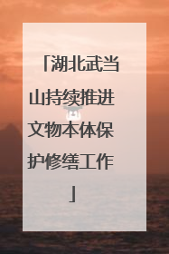 湖北武当山持续推进文物本体保护修缮工作