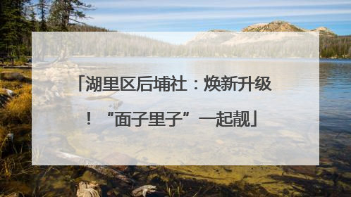 湖里区后埔社：焕新升级！“面子里子”一起靓