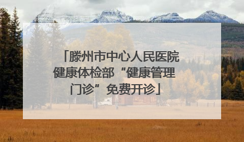 滕州市中心人民医院健康体检部“健康管理门诊”免费开诊